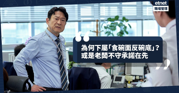 【信守承諾】為何下屬會「食碗面反碗底」？或因為老闆先出爾反爾！