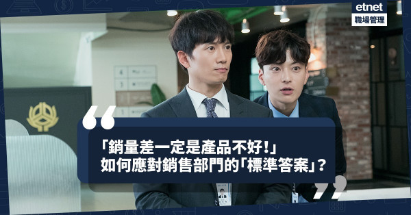 【永遠的藉口】銷售部門的「標準答案」：銷量差一定是產品不好！如何應對？