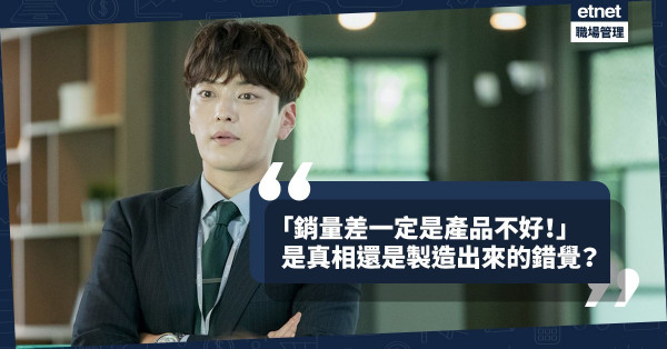 【出口術】銷售差必定是產品不好？是真相還是玩政治的人在製造錯覺？ 
