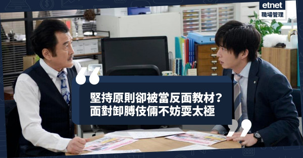 【耍太極】將原則問題模糊成枝節小事，從而卸膊！如何應對職場常見伎倆？