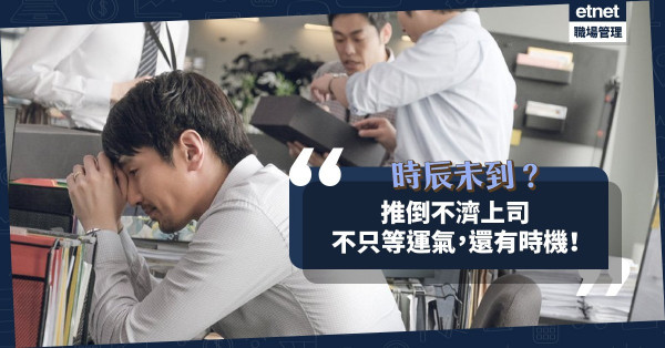【時辰未到】推倒不濟上司不只等運氣，還有時機！待他累積小失誤自然見效果