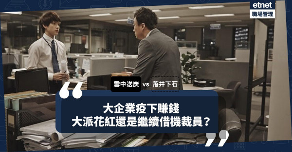 【疫下真面目】大企業疫下賺錢仍裁員減薪？雪中送炭非不能也，實不為也！