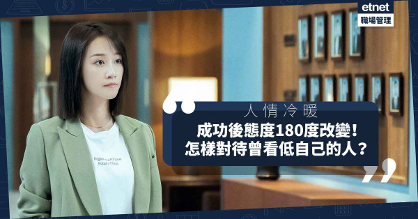 【人情冷暖】成功後各方前來巴結！你會怎樣對待曾看低自己的人？