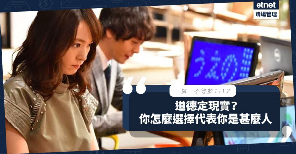 【大學之道】職場上充滿各式道德與現實的選擇！「一加一」都可成意氣之爭？