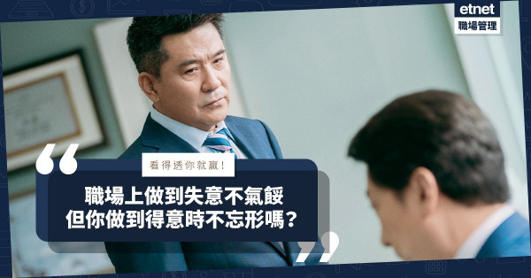 【氣度修養】在職場上，很多人做到失意時不氣餒，但你做到得意時不忘形嗎？