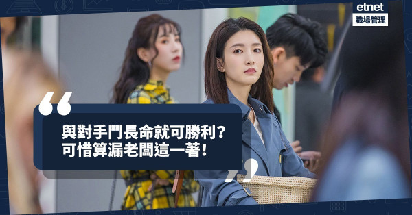 與對手鬥長命？個人成功與否，除了本事，天時、地利和老闆的因素都大有影響！