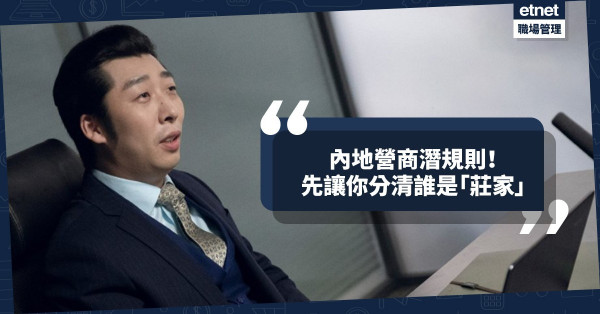 內地營商潛規則：先壓壓對方，讓你知道誰是「莊家」！會有甚麼待遇？看權位高低