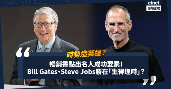 【時勢造英雄】Bill Gates和Steve Jobs成功有甚麼共通點？早10年或遲10年出生，科技巨頭或會換了人？