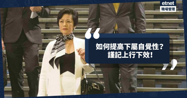 百人開會如何做到只有一人遲到？上行下效！辦公室內，良好管理、差劣行為都具高度傳染性！