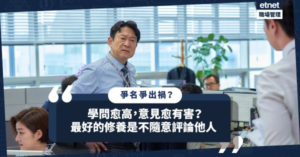 學問愈高，意見愈有害？最好的修養是不隨意評論他人，免得掉入「名爭之局」！