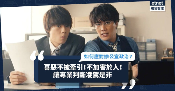 喜惡不被牽引！不加害於人！應對辦公室政治的最好方法，讓專業判斷凌駕是非！