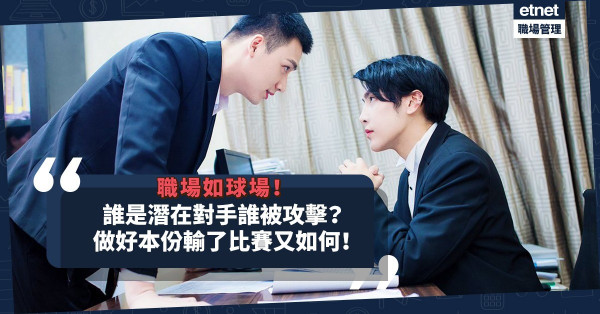 職場如球場？誰是潛在對手誰最受攻擊！堅持做好本份，輸了比賽又如何？