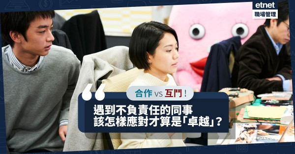 遇上不顧死線、不負責任的同事，應該繼續「頂」著做夾心人嗎？