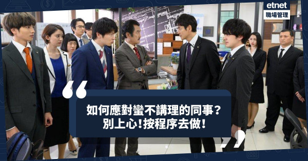 連好好先生都發脾氣？處理同事可恥行為並非工作一部分！如何應對？按程序去做！