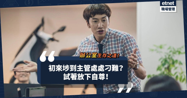 辦公室生存之道（一）｜30歲轉行偏遇著主管處處刁難！初來埗到的首要職務：放下自尊？