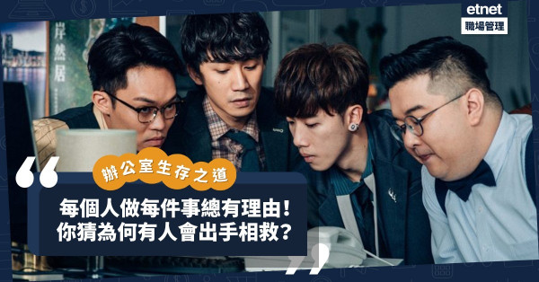 辦公室生存之道（三）｜所有同事都別有用心？肯出手相救的唯一理由，叫人細思極恐！