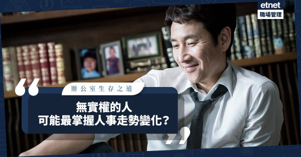 辦公室生存之道（四）｜辦公室內有虛情假意，也有真情美意！無實權的人可能最掌握人事走勢變化？