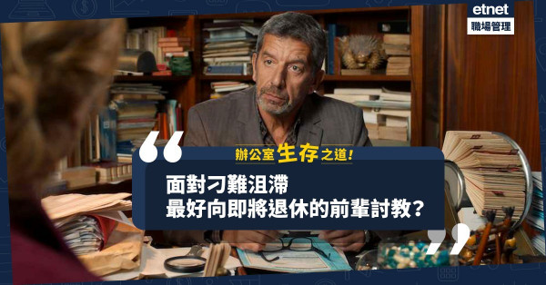 辦公室生存之道（二）｜面對主管刁難和沮滯，最好就是向即將退休的前輩討教？