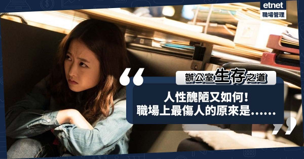辦公室生存之道（五）｜人性醜陋又如何！職場上最令人難以忍受的，是人際間的冷淡和寂寞！