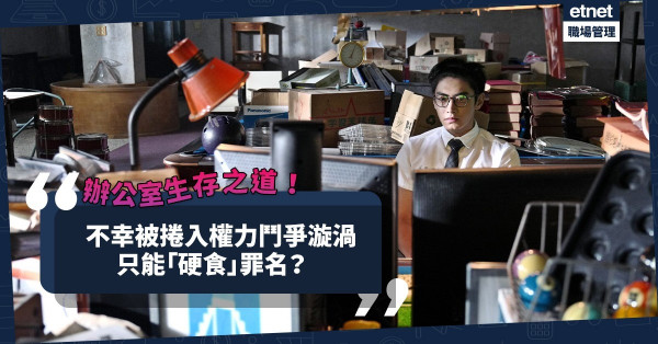 辦公室生存之道（八）｜錯在太天真！不幸被捲入權力鬥爭漩渦，只能「硬食」罪名？