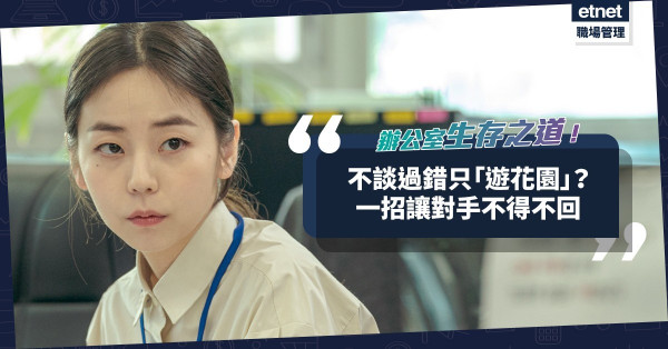辦公室生存之道（七）｜對手對過錯絕口不提，帶「遊花園」？一招讓他不得不正視回覆！