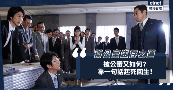辦公室生存之道（九）｜被公審又如何？沒受處罰反而更受重用！靠一句話起死回生！