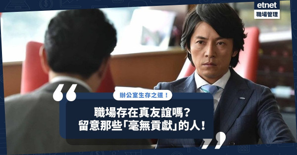 辦公室生存之道（十）｜職場都有真友誼？留意那些「對公司毫無貢獻」的人！如何將敵人給你的難題轉化成表演機會？