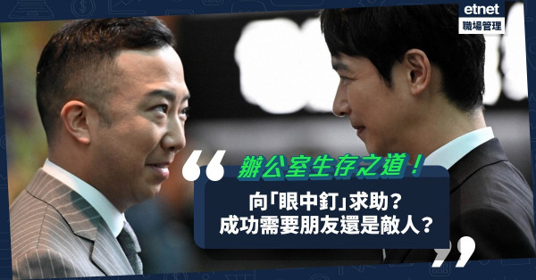 辦公室生存之道（最終回）｜向「眼中釘」求助保大局？相比朋友，有時要成功更需要敵人！