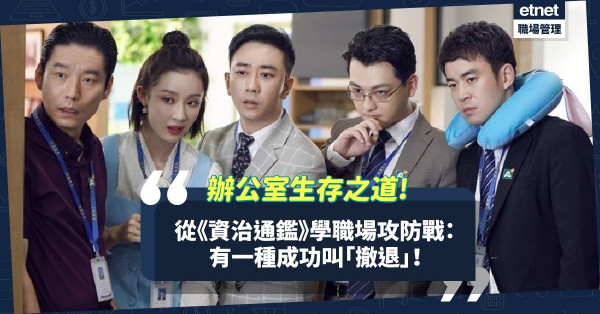 辦公室生存之道（十一）｜從《資治通鑑》學職場攻防戰！有一種成功叫撤退，有一種失敗叫進攻！