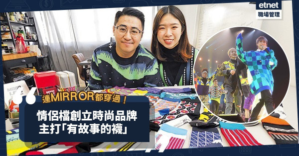 連MIRROR都穿過！情侶檔創業賣「有故事的襪」！「中二病」時裝系列最受歡迎？