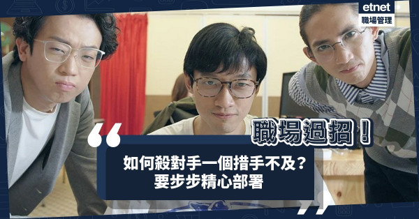 職場過招！如何在對手胸有成竹時殺他一個措手不及？要做足部署！