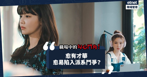 辦公室勾心鬥角無日無之！愈有才華，愈易陷入派系鬥爭？