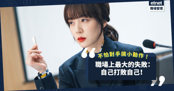 對手強橫、搞小動作又如何？職場上最大的失敗是「自己打敗自己」！