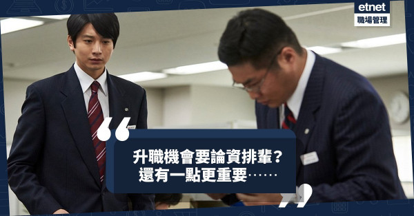 升職機會不屬我？要論資排輩！還有邊一點更重要？ 