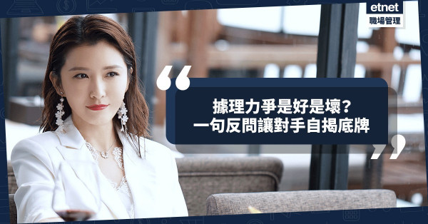 職場上「據理力爭」是好事？如何用一個問題讓對手自揭底牌？