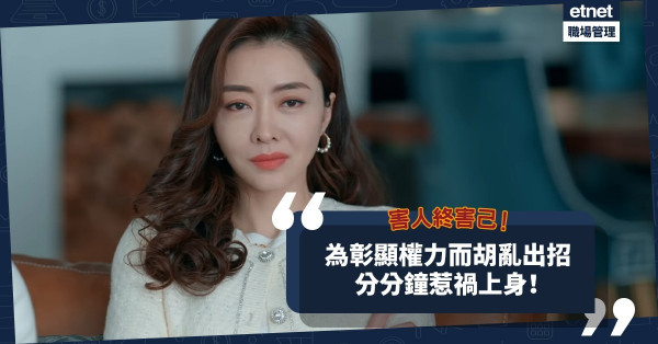 有時是輸在毫無政治觸覺！辦公室內為彰顯權力而胡亂出招，分分鐘惹禍上身！