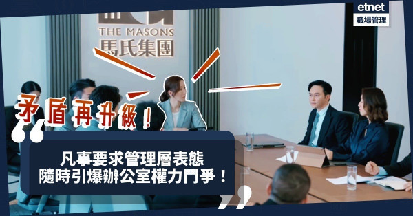 矛盾再升級！不忿同級同事「擺架子」而要求管理層表態，隨時引爆辦公室權力鬥爭！
