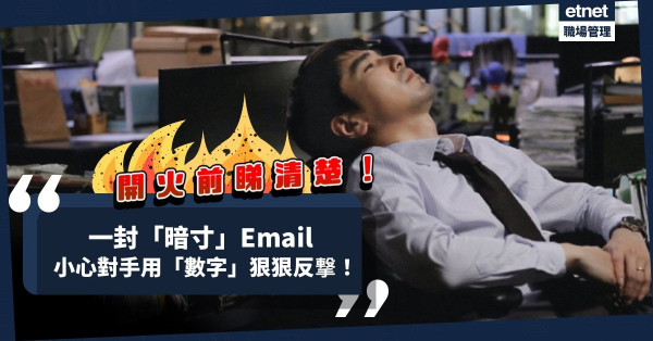 辦公室權力鬥爭一觸即發！一封霸氣「暗寸」Email，小心對手用「數字」狠狠反撃！