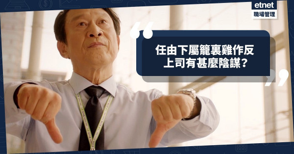 上司的陰謀？點解任由下屬互相殺，還要煽動點火？