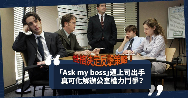 性格決定反擊策略！一句「Ask my boss」逼上司出手！瞬間化解辦公室權力鬥爭？