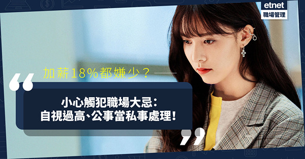 加薪近兩成都不滿意？自視過高同事的職場大忌：公事當私事處理！
