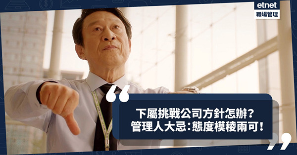 妄想挑戰公司行事方針？再叻也不過是打工仔！管理人大忌：態度模稜兩可！