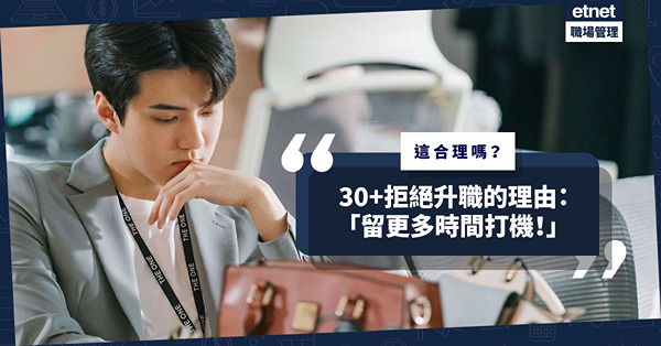 不願升職的理由是「留更多時間打機」！這算是追求Work-Life Balance？還是沒有上進心？
