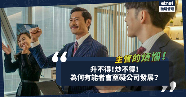 為何有能者會窒礙公司發展？主管的兩難選擇：升職升不得、「炒魷」也不能！