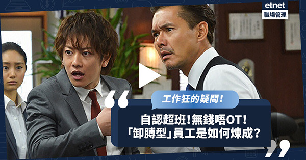 管理學問｜自認超班！無錢唔OT！為何「工作狂」上司會培養出「卸膊型」員工？