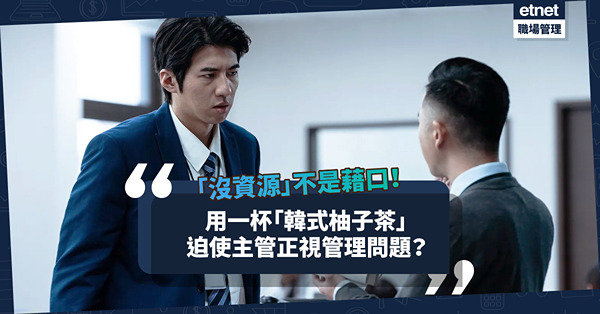 「沒資源」、「方法太新」不是藉口！如何用一杯「韓式柚子茶」迫使主管正視管理問題？