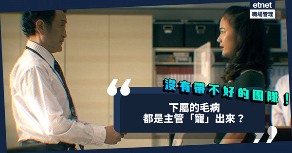 下屬的毛病都是主管「寵」出來！不懂帶領團隊，就別怪罪年輕人的「坦白」！