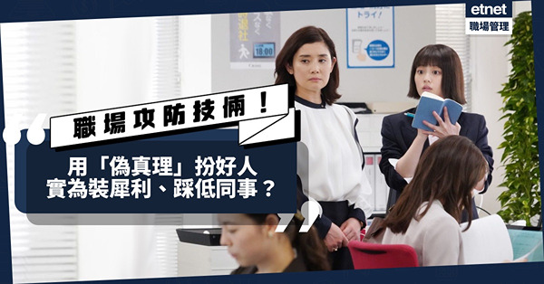 職場攻防技倆｜用「偽真理」批評同事！表面做好件事，實為裝犀利、踩低同事？