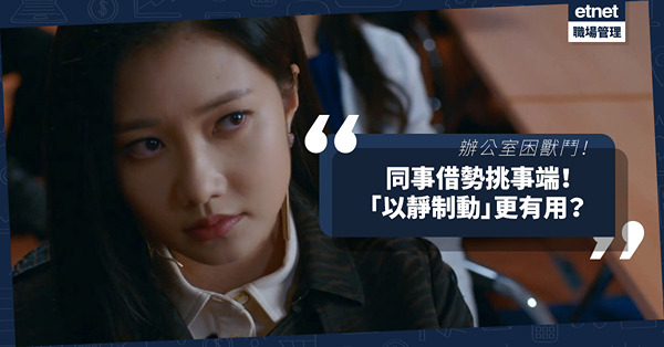 辦公室困獸鬥｜有一種智慧叫「以靜制動」！同事借勢發難，就由他挑事端、惹是非！