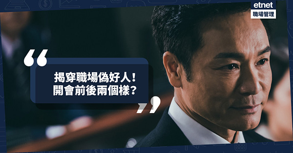 揭穿職場偽好人！開會時一臉感同身受、照單接受，事後卻翻臉不認帳？